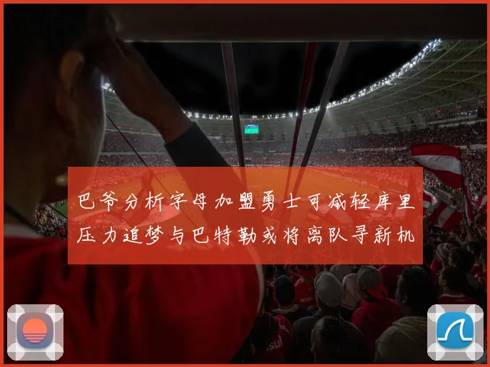 巴爷分析字母加盟勇士可减轻库里压力追梦与巴特勒或将离队寻新机遇
