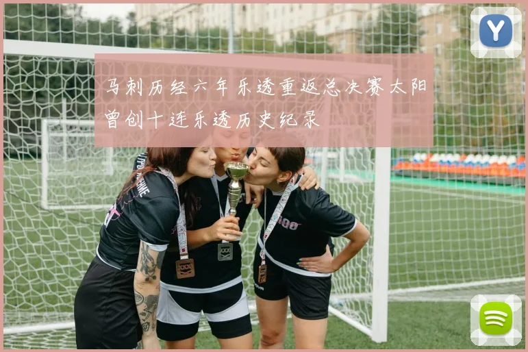 马刺历经六年乐透重返总决赛太阳曾创十连乐透历史纪录