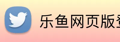 乐鱼网页版登录入口 logo